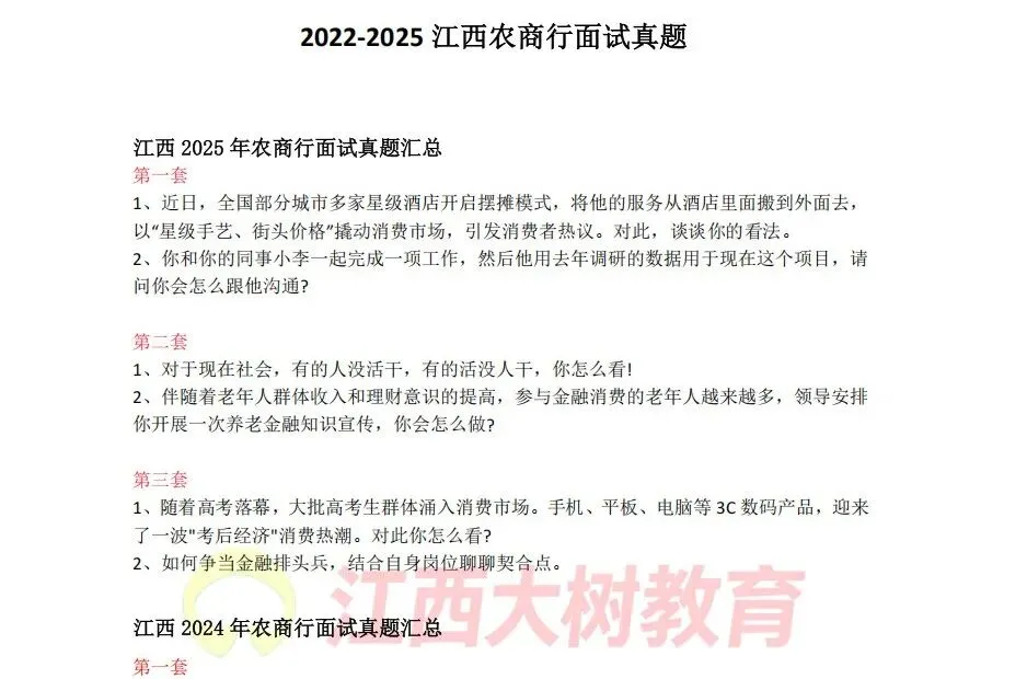 告别模板!江西农商行面试真题高分答题示范-第2张图片-四季读书网 告别模板!江西农商行面试真题高分答题示范-第2张图片-四季读书网