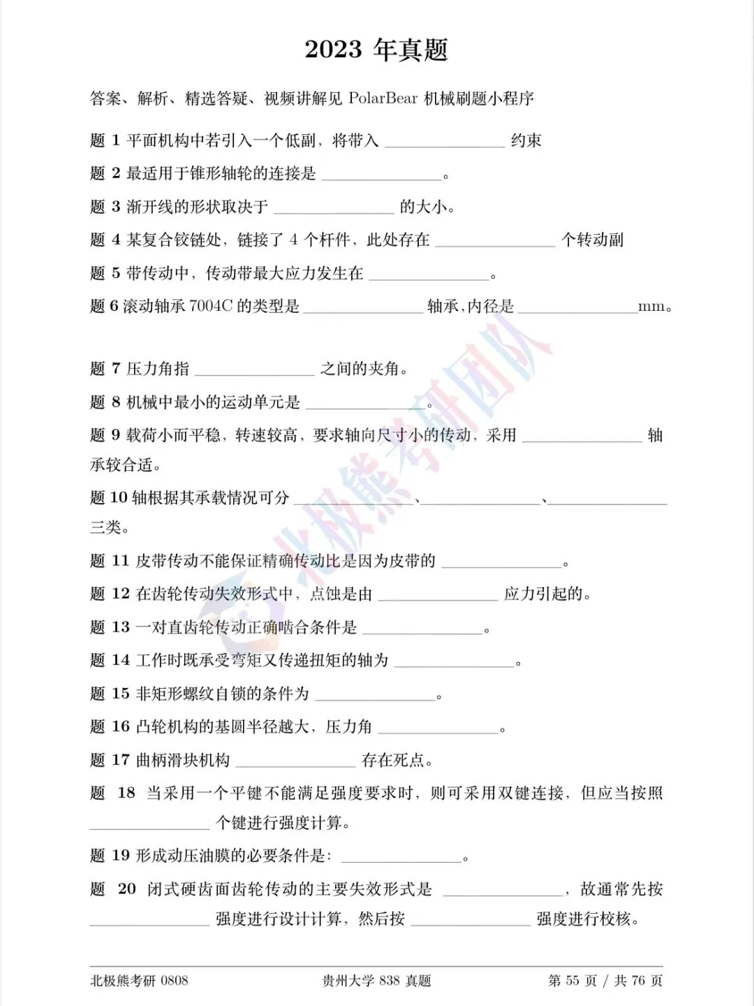 贵州大学机械考研2023年838真题分享-第2张图片-四季读书网 贵州大学机械考研2023年838真题分享-第2张图片-四季读书网