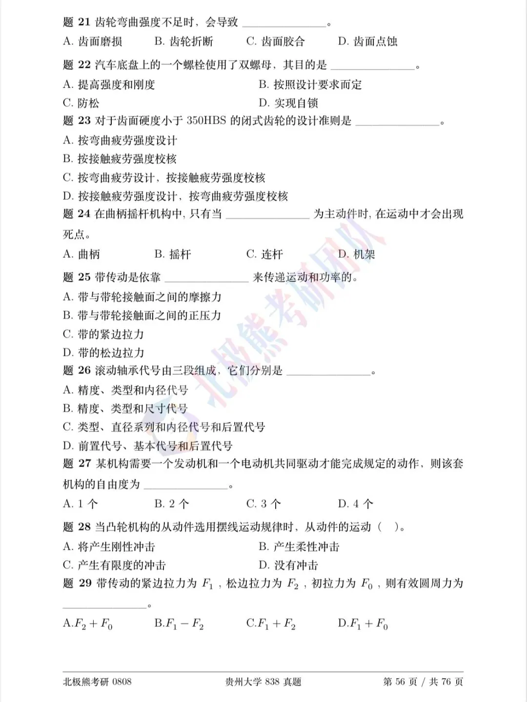 贵州大学机械考研2023年838真题分享-第3张图片-四季读书网 贵州大学机械考研2023年838真题分享-第3张图片-四季读书网