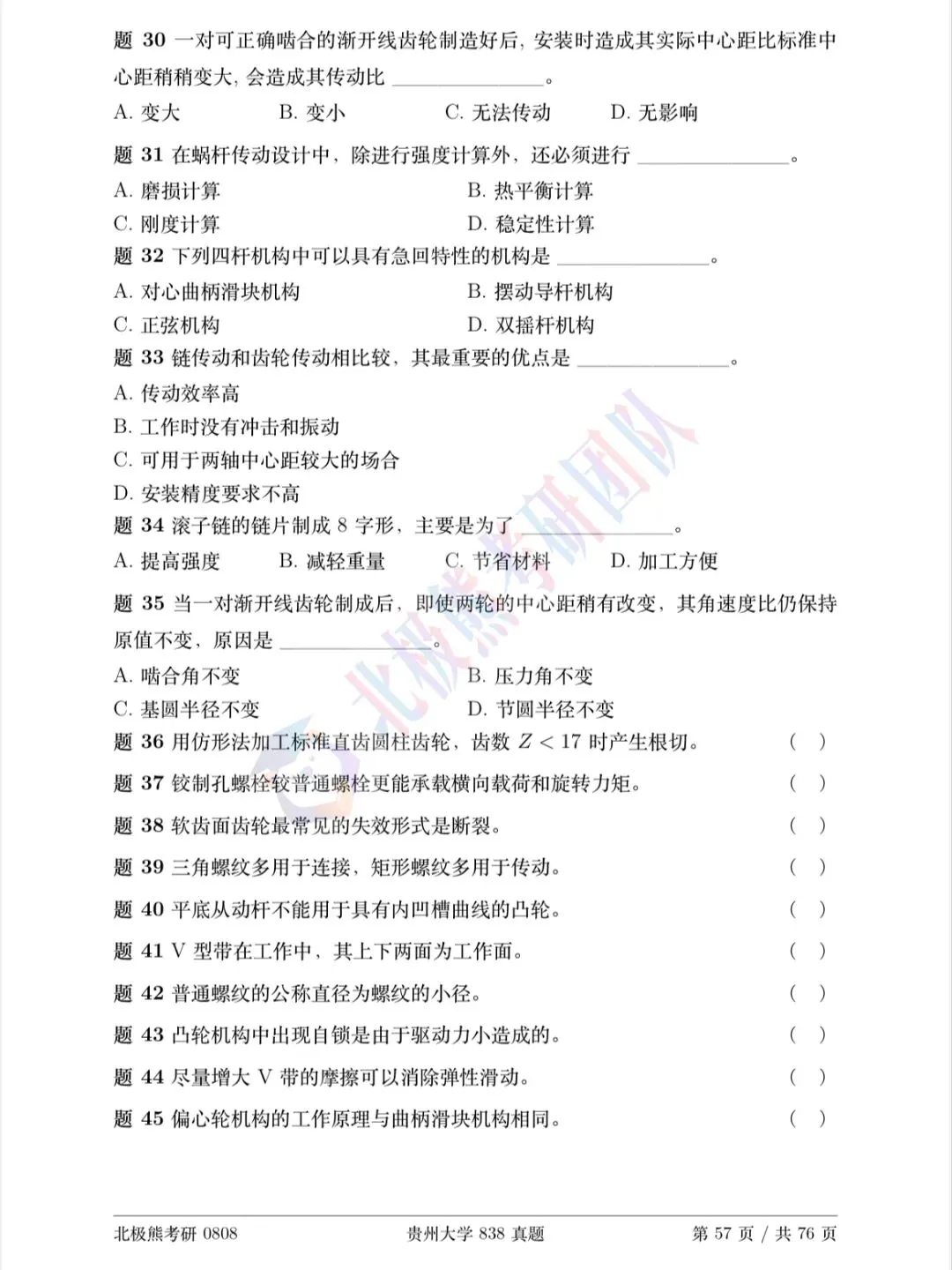 贵州大学机械考研2023年838真题分享-第4张图片-四季读书网 贵州大学机械考研2023年838真题分享-第4张图片-四季读书网