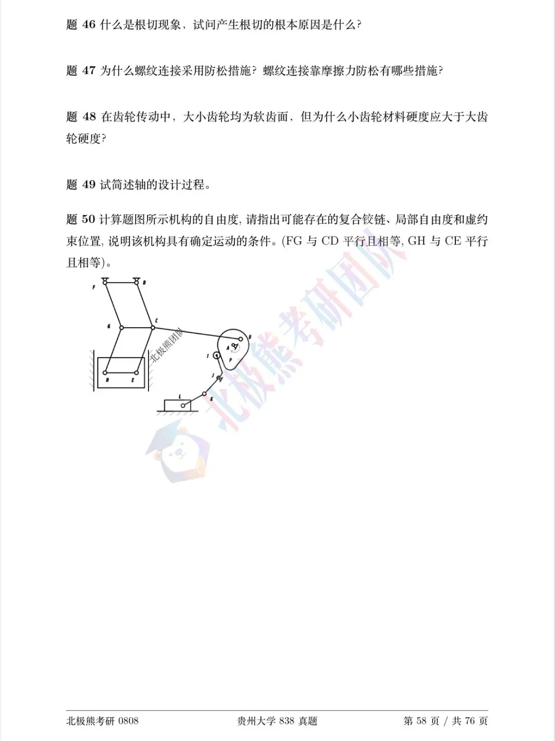 贵州大学机械考研2023年838真题分享-第5张图片-四季读书网 贵州大学机械考研2023年838真题分享-第5张图片-四季读书网