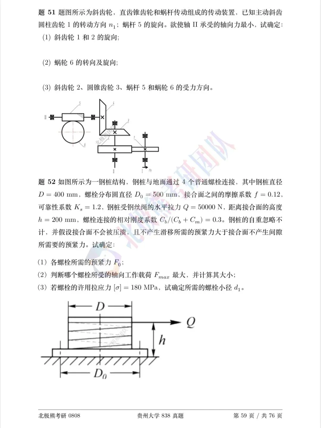 贵州大学机械考研2023年838真题分享-第6张图片-四季读书网 贵州大学机械考研2023年838真题分享-第6张图片-四季读书网