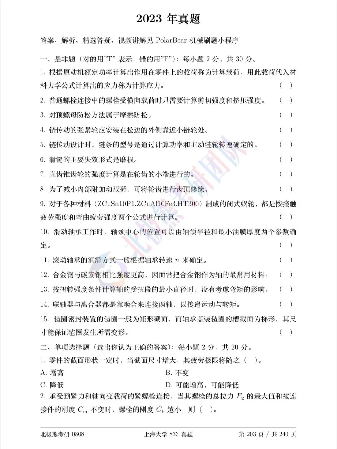上海大学机械考研2023年833真题分享-第2张图片-四季读书网 上海大学机械考研2023年833真题分享-第2张图片-四季读书网