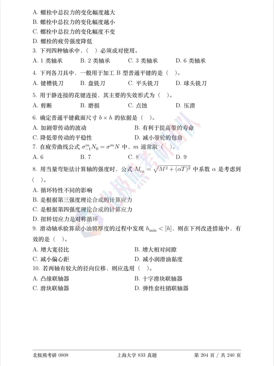 上海大学机械考研2023年833真题分享-第3张图片-四季读书网 上海大学机械考研2023年833真题分享-第3张图片-四季读书网
