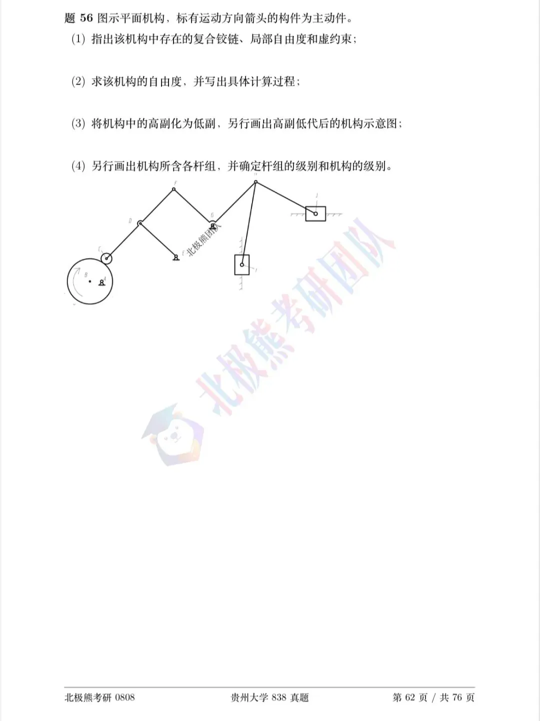贵州大学机械考研2023年838真题分享-第9张图片-四季读书网 贵州大学机械考研2023年838真题分享-第9张图片-四季读书网