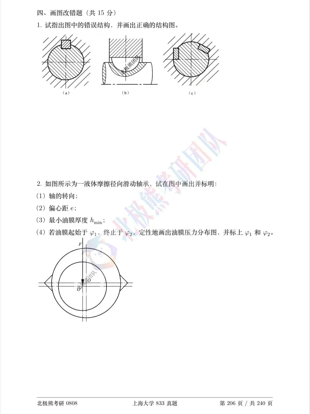上海大学机械考研2023年833真题分享-第5张图片-四季读书网 上海大学机械考研2023年833真题分享-第5张图片-四季读书网