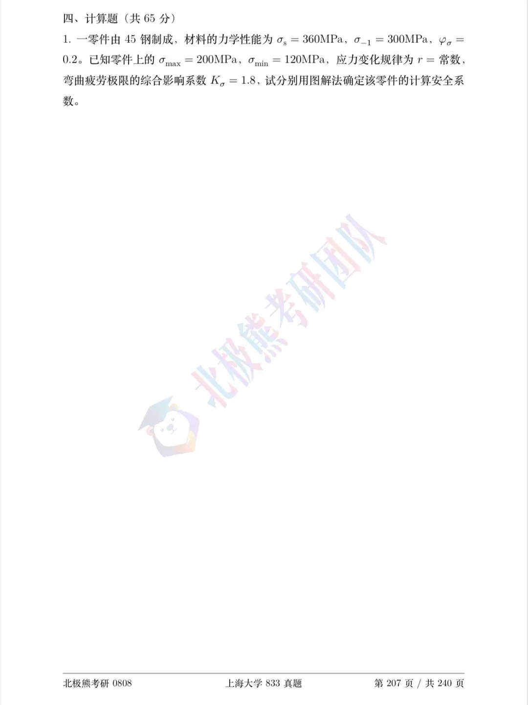 上海大学机械考研2023年833真题分享-第6张图片-四季读书网 上海大学机械考研2023年833真题分享-第6张图片-四季读书网