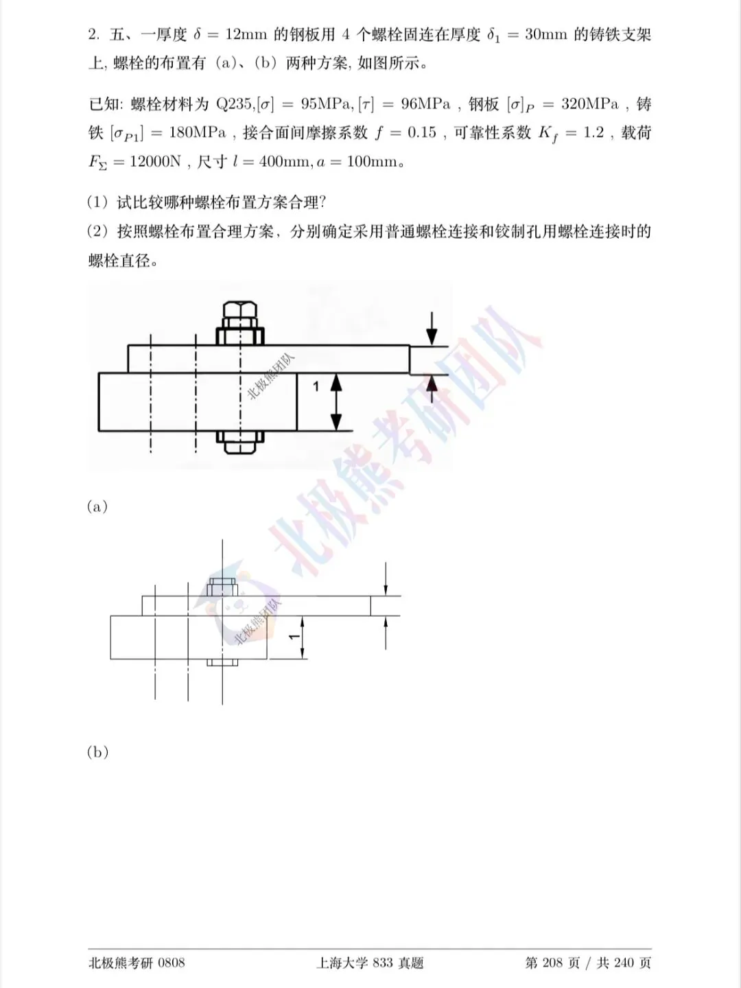 上海大学机械考研2023年833真题分享-第7张图片-四季读书网 上海大学机械考研2023年833真题分享-第7张图片-四季读书网