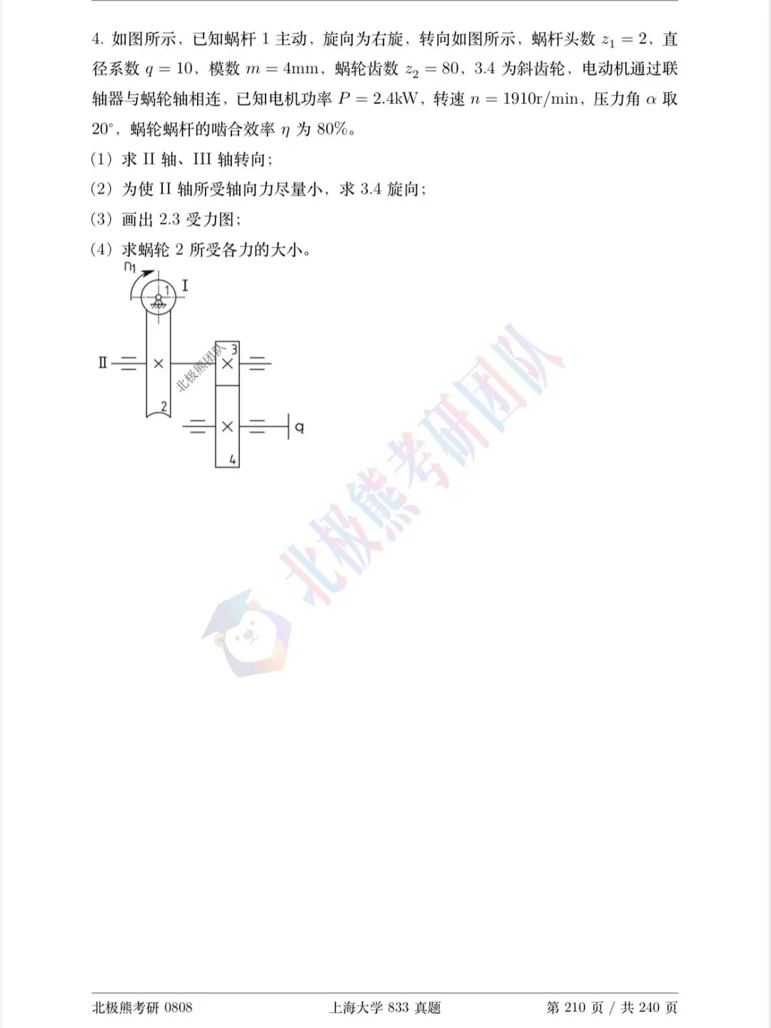 上海大学机械考研2023年833真题分享-第8张图片-四季读书网 上海大学机械考研2023年833真题分享-第8张图片-四季读书网