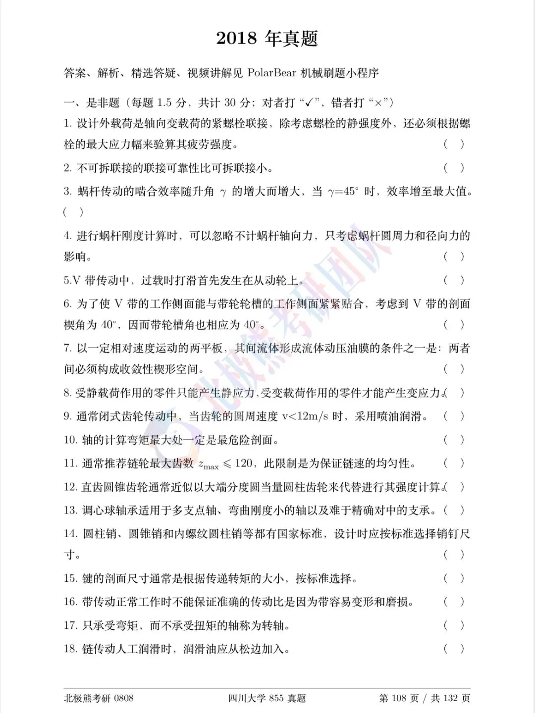 四川大学机械考研2018年855真题分享-第2张图片-四季读书网 四川大学机械考研2018年855真题分享-第2张图片-四季读书网