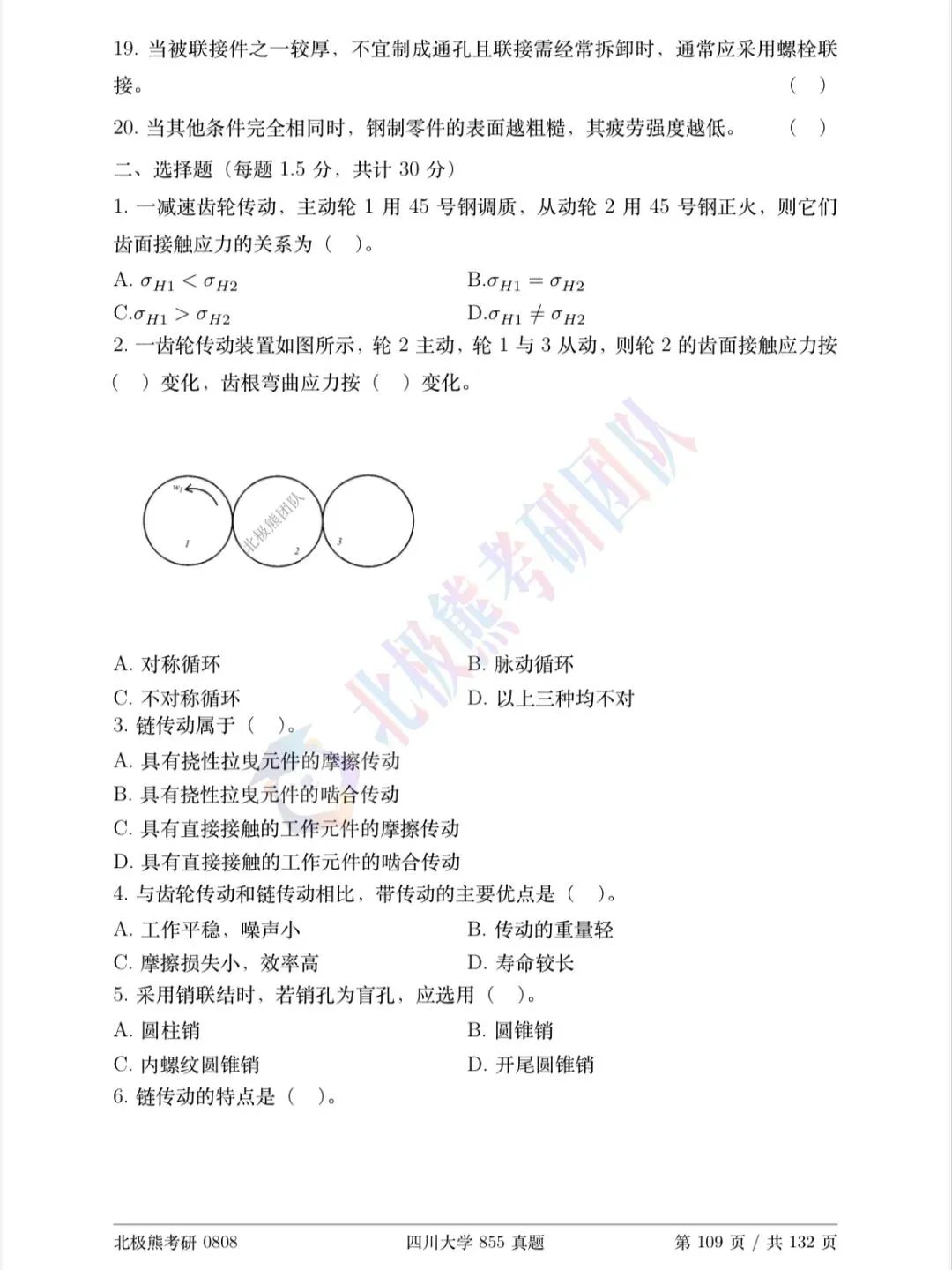 四川大学机械考研2018年855真题分享-第3张图片-四季读书网 四川大学机械考研2018年855真题分享-第3张图片-四季读书网