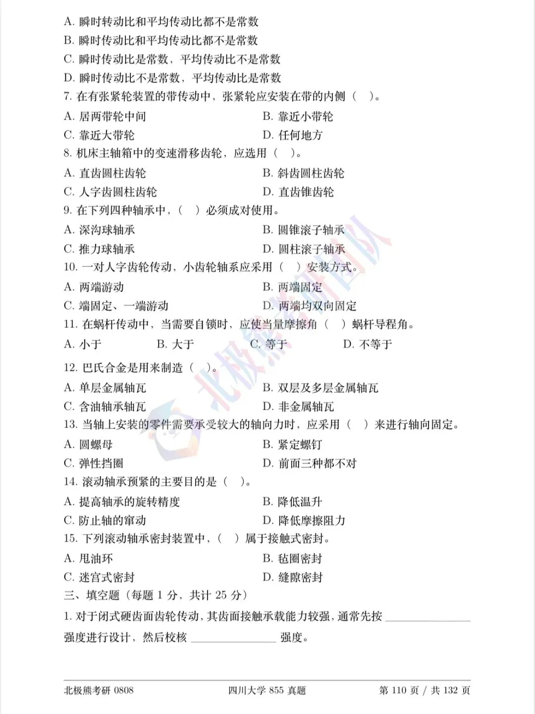四川大学机械考研2018年855真题分享-第4张图片-四季读书网 四川大学机械考研2018年855真题分享-第4张图片-四季读书网