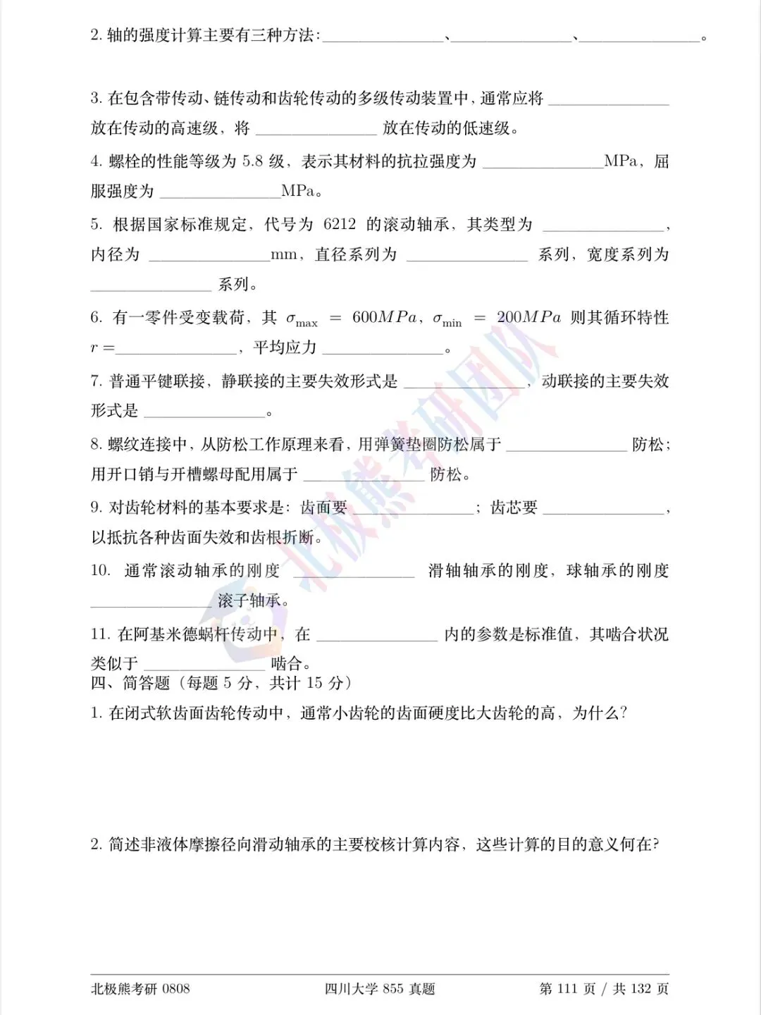 四川大学机械考研2018年855真题分享-第5张图片-四季读书网 四川大学机械考研2018年855真题分享-第5张图片-四季读书网