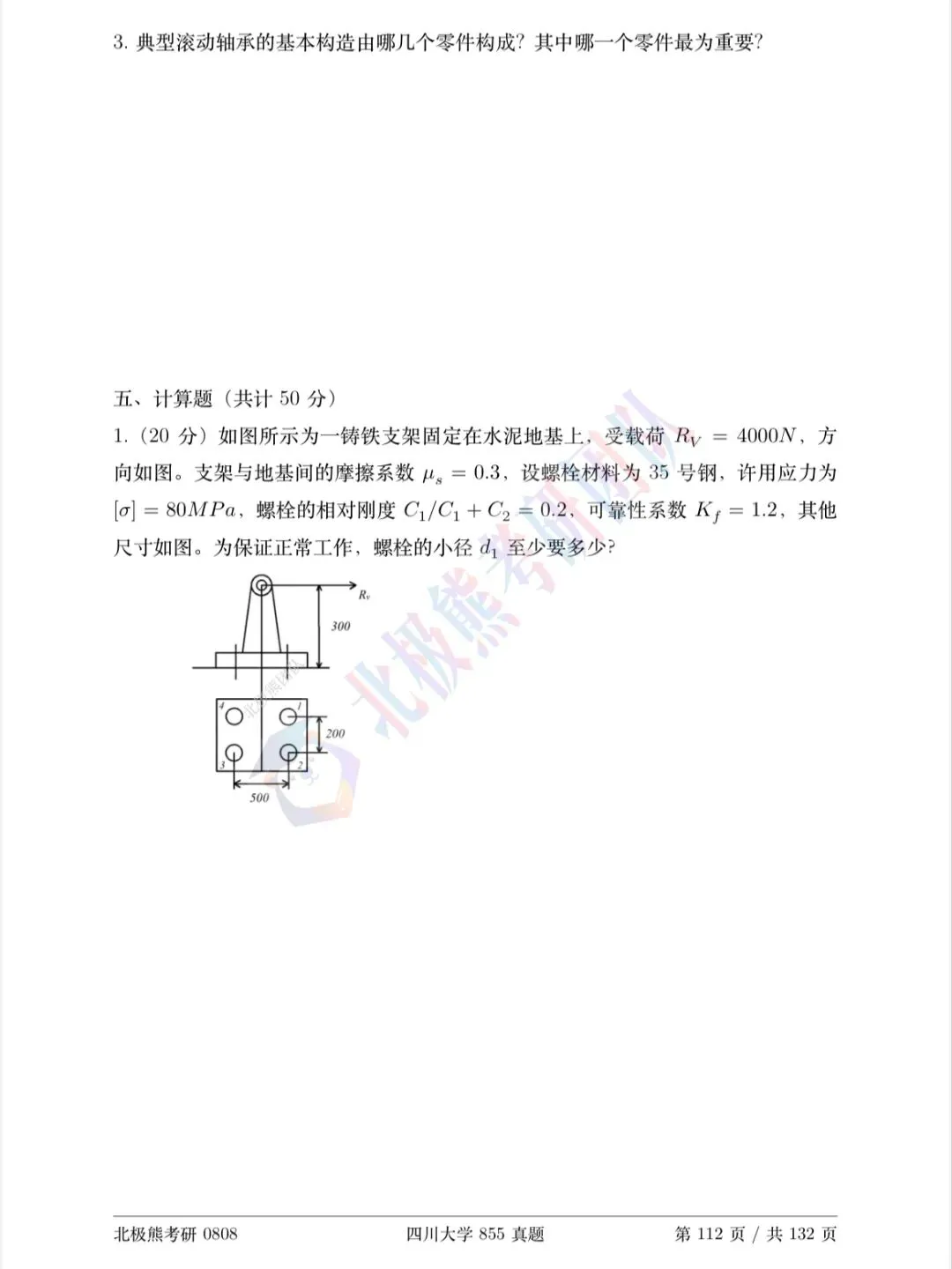 四川大学机械考研2018年855真题分享-第6张图片-四季读书网 四川大学机械考研2018年855真题分享-第6张图片-四季读书网