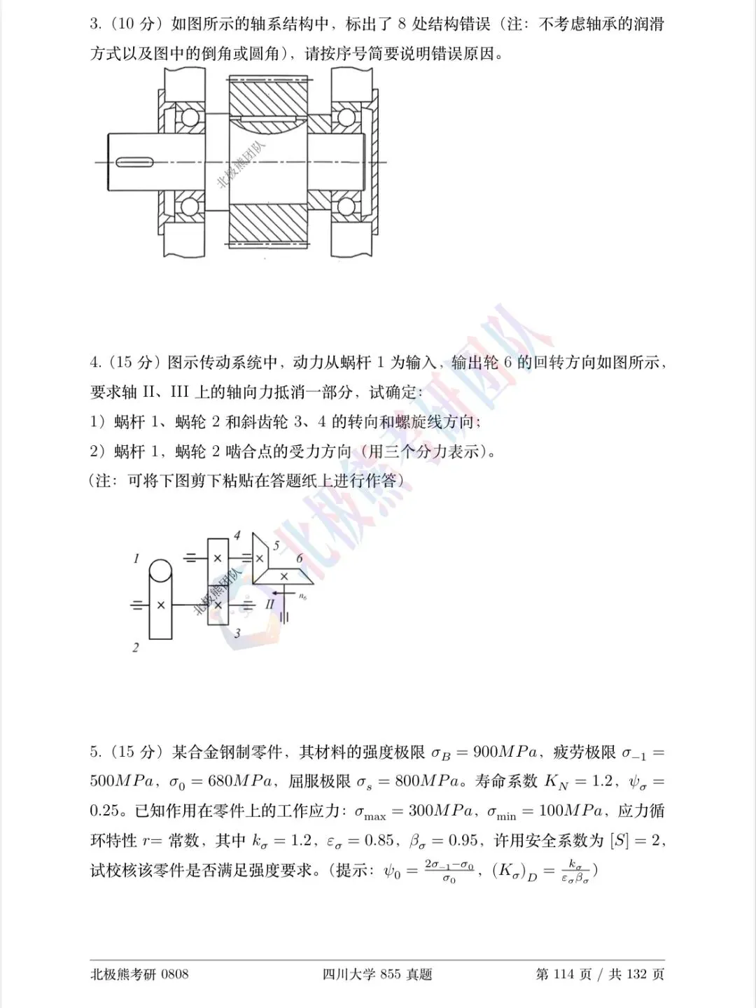 四川大学机械考研2018年855真题分享-第8张图片-四季读书网 四川大学机械考研2018年855真题分享-第8张图片-四季读书网