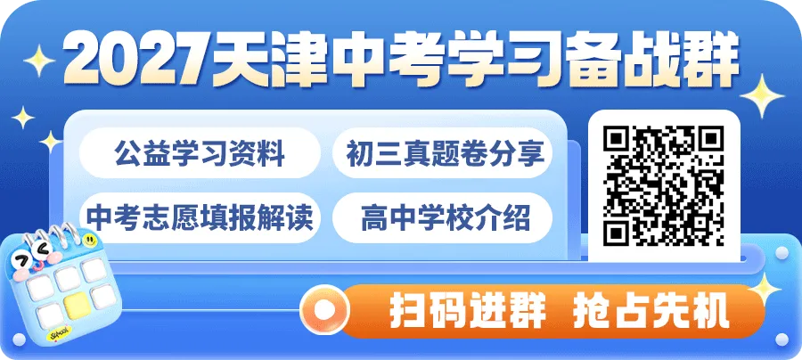 速领!2017–2026天津中考真题全科免费领-第2张图片-四季读书网 速领!2017–2026天津中考真题全科免费领-第2张图片-四季读书网