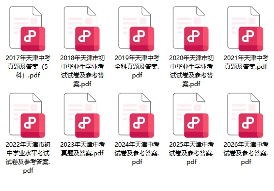 速领!2017–2026天津中考真题全科免费领-第4张图片-四季读书网 速领!2017–2026天津中考真题全科免费领-第4张图片-四季读书网