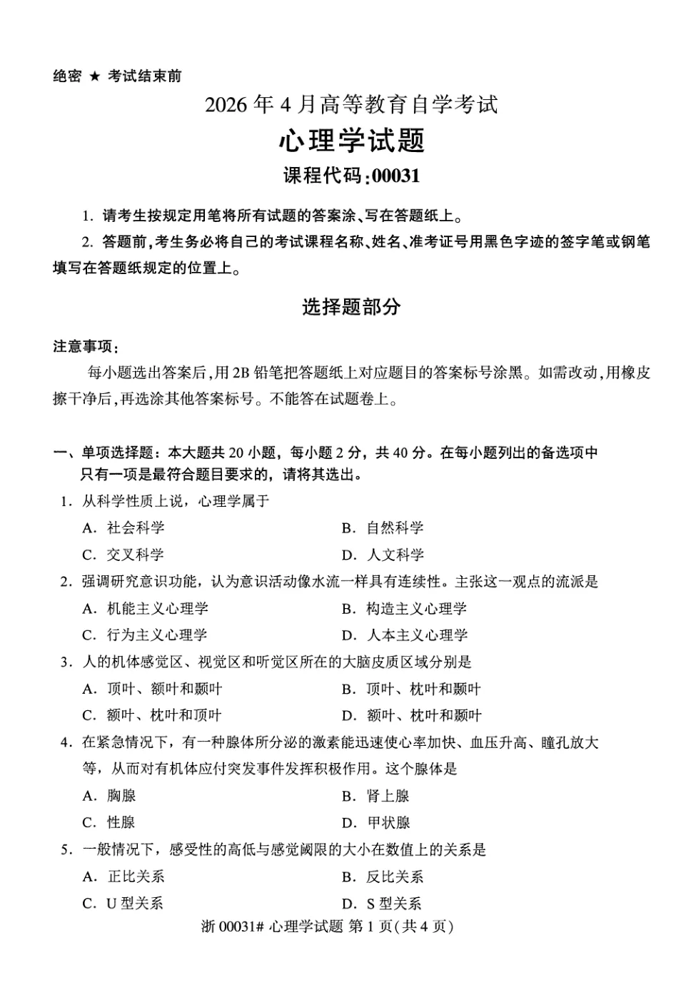 2026年4月自考心理学00031真题和答案解析!-第1张图片-四季读书网 2026年4月自考心理学00031真题和答案解析!-第1张图片-四季读书网