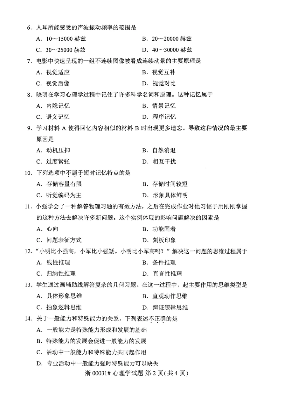2026年4月自考心理学00031真题和答案解析!-第2张图片-四季读书网 2026年4月自考心理学00031真题和答案解析!-第2张图片-四季读书网