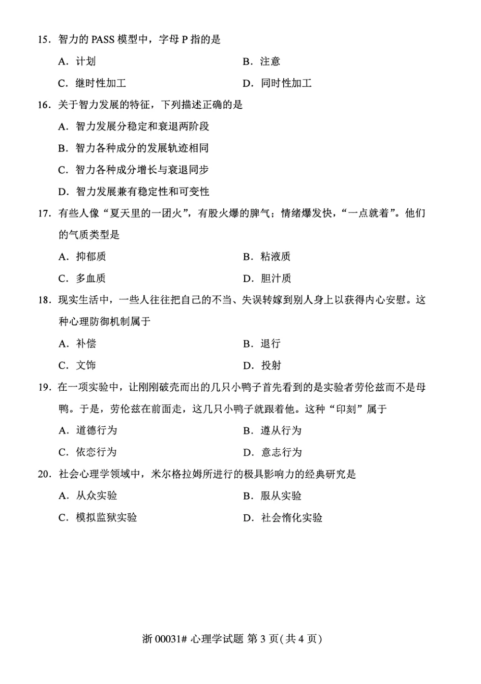 2026年4月自考心理学00031真题和答案解析!-第3张图片-四季读书网 2026年4月自考心理学00031真题和答案解析!-第3张图片-四季读书网