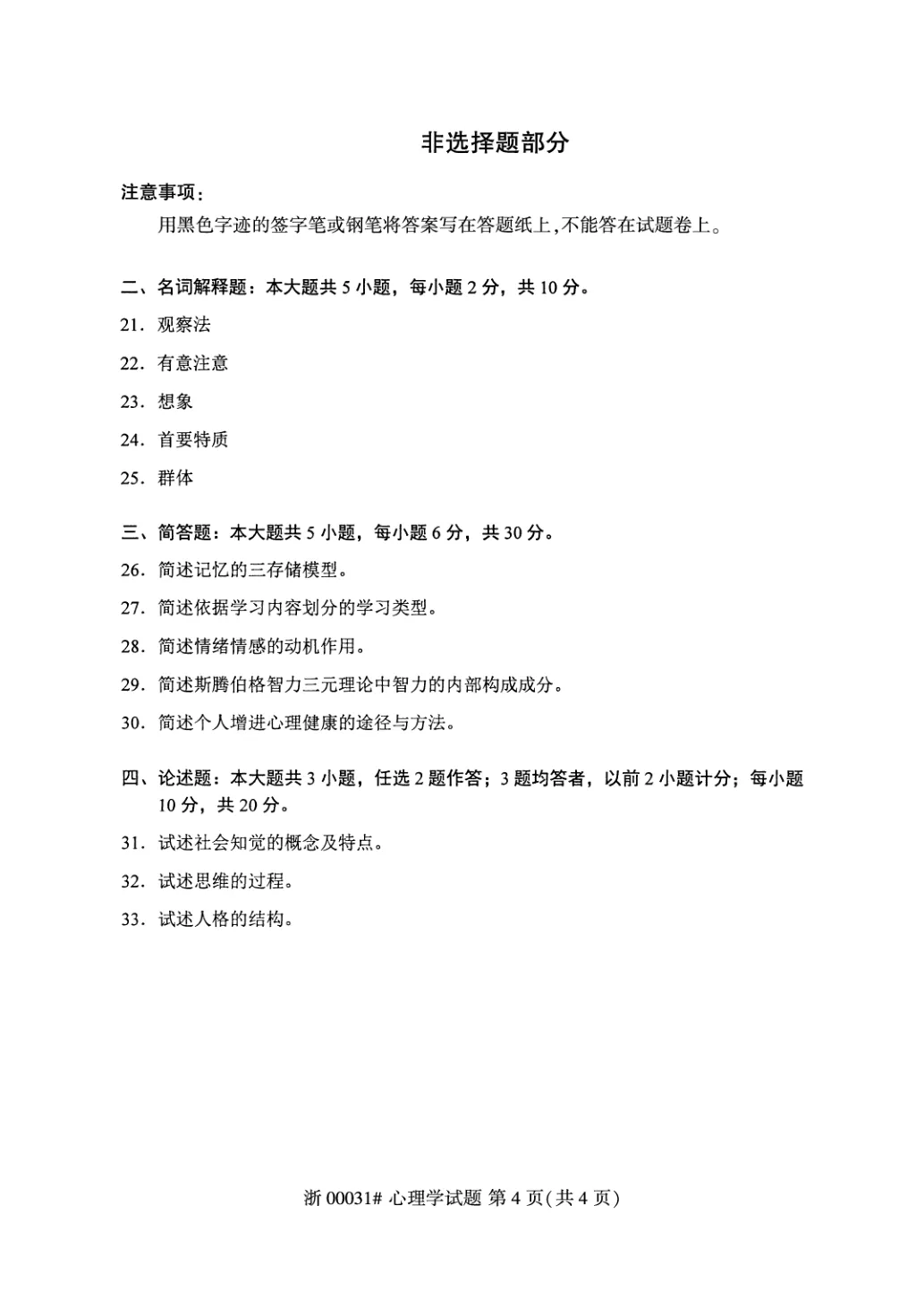 2026年4月自考心理学00031真题和答案解析!-第4张图片-四季读书网 2026年4月自考心理学00031真题和答案解析!-第4张图片-四季读书网