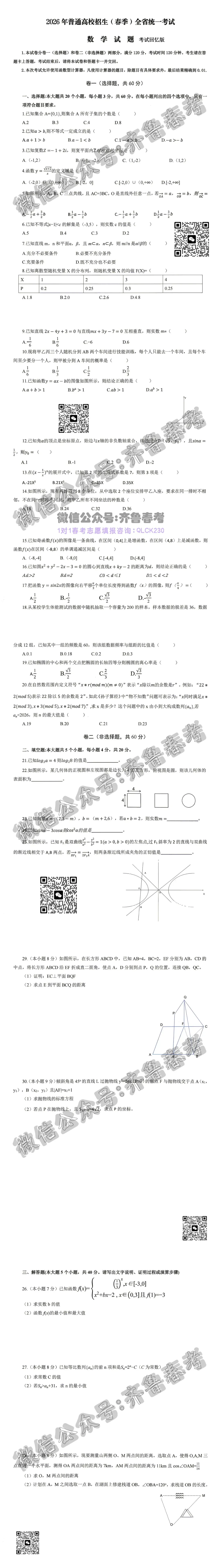 2026年山东春考真题+答案(考生回忆版)-第5张图片-四季读书网