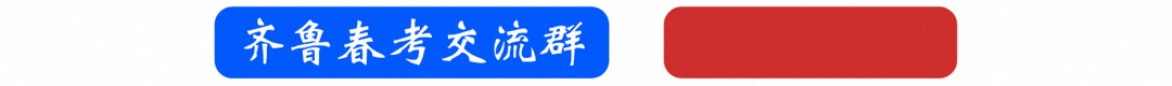 2026年山东春考真题+答案(考生回忆版)-第8张图片-四季读书网