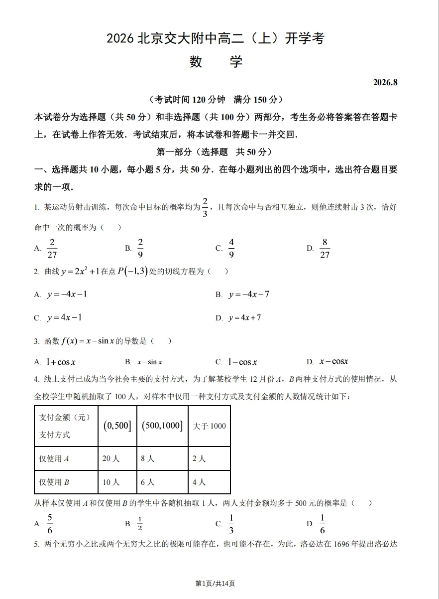 新出:2026北京交大附高二开学考数学真题解析-第5张图片-四季读书网 新出:2026北京交大附高二开学考数学真题解析-第5张图片-四季读书网