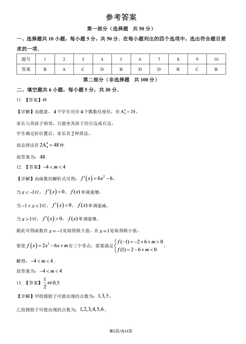 新出:2026北京交大附高二开学考数学真题解析-第6张图片-四季读书网 新出:2026北京交大附高二开学考数学真题解析-第6张图片-四季读书网