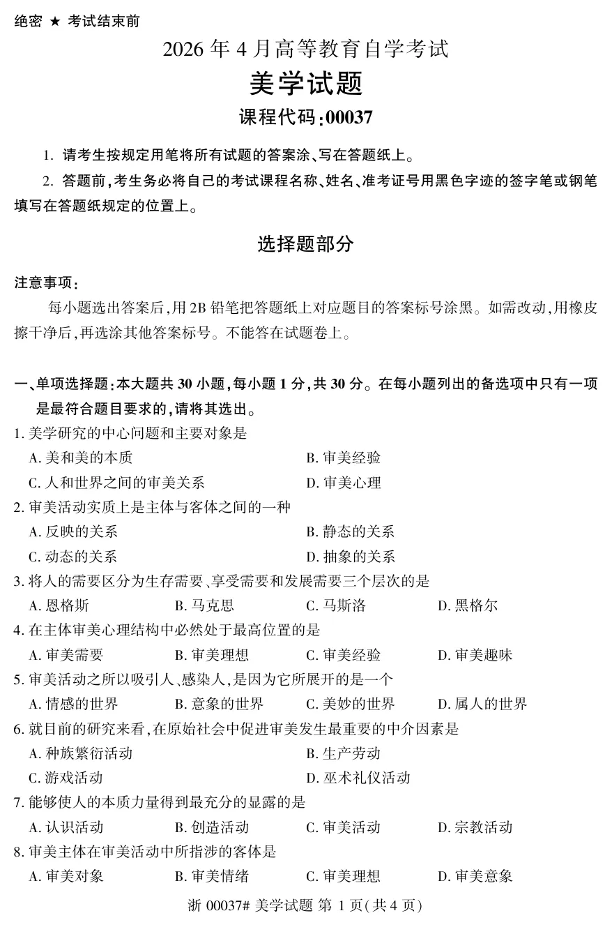 2026年4月自考美学00037真题和答案解析!-第1张图片-四季读书网 2026年4月自考美学00037真题和答案解析!-第1张图片-四季读书网