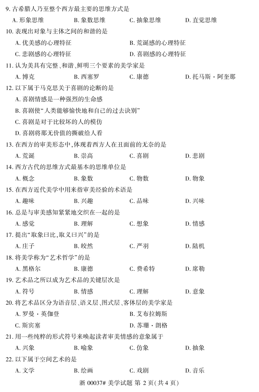 2026年4月自考美学00037真题和答案解析!-第2张图片-四季读书网 2026年4月自考美学00037真题和答案解析!-第2张图片-四季读书网