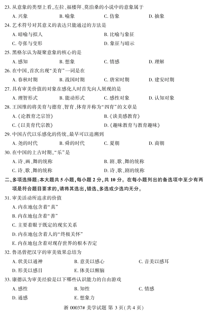 2026年4月自考美学00037真题和答案解析!-第3张图片-四季读书网 2026年4月自考美学00037真题和答案解析!-第3张图片-四季读书网