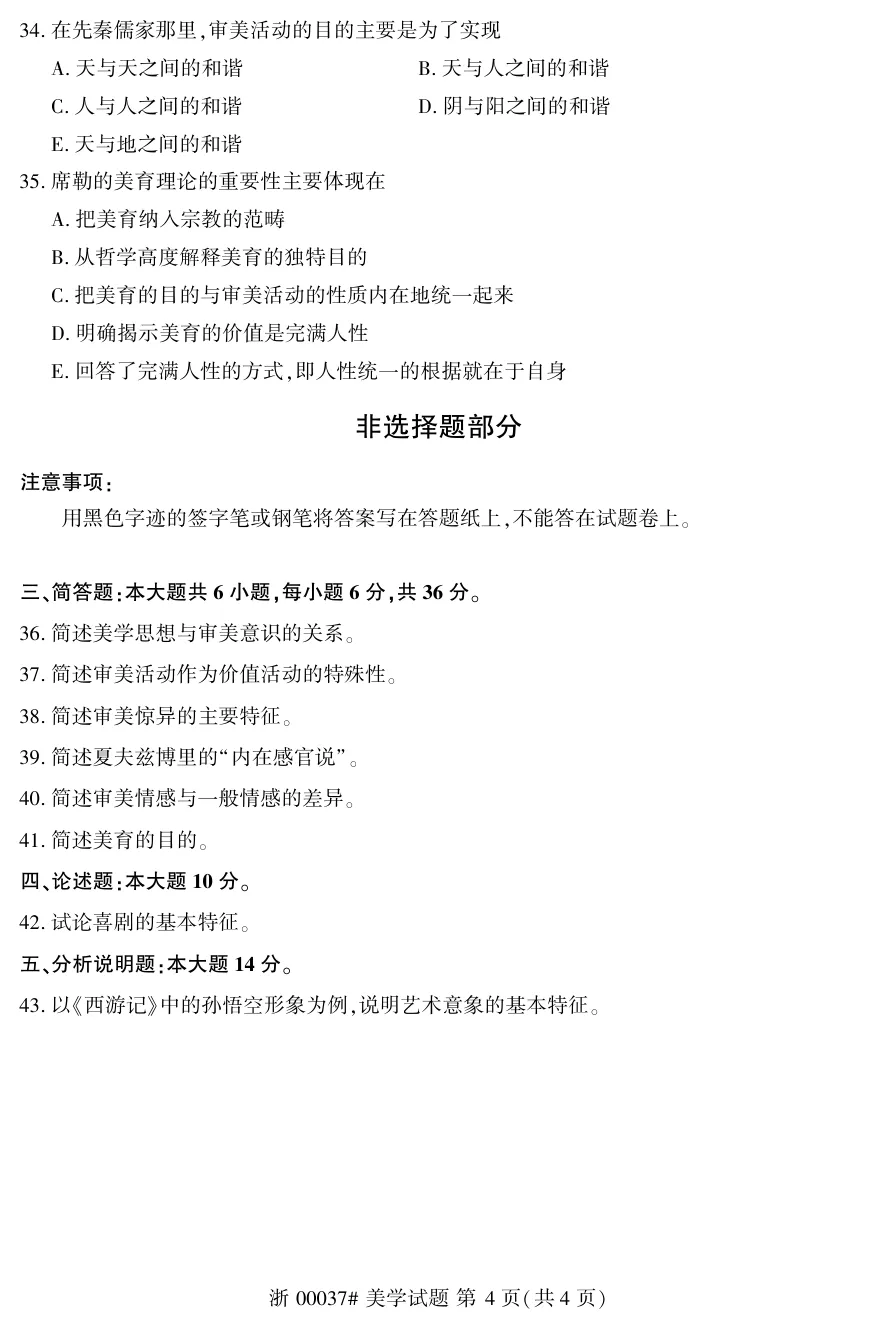 2026年4月自考美学00037真题和答案解析!-第4张图片-四季读书网 2026年4月自考美学00037真题和答案解析!-第4张图片-四季读书网