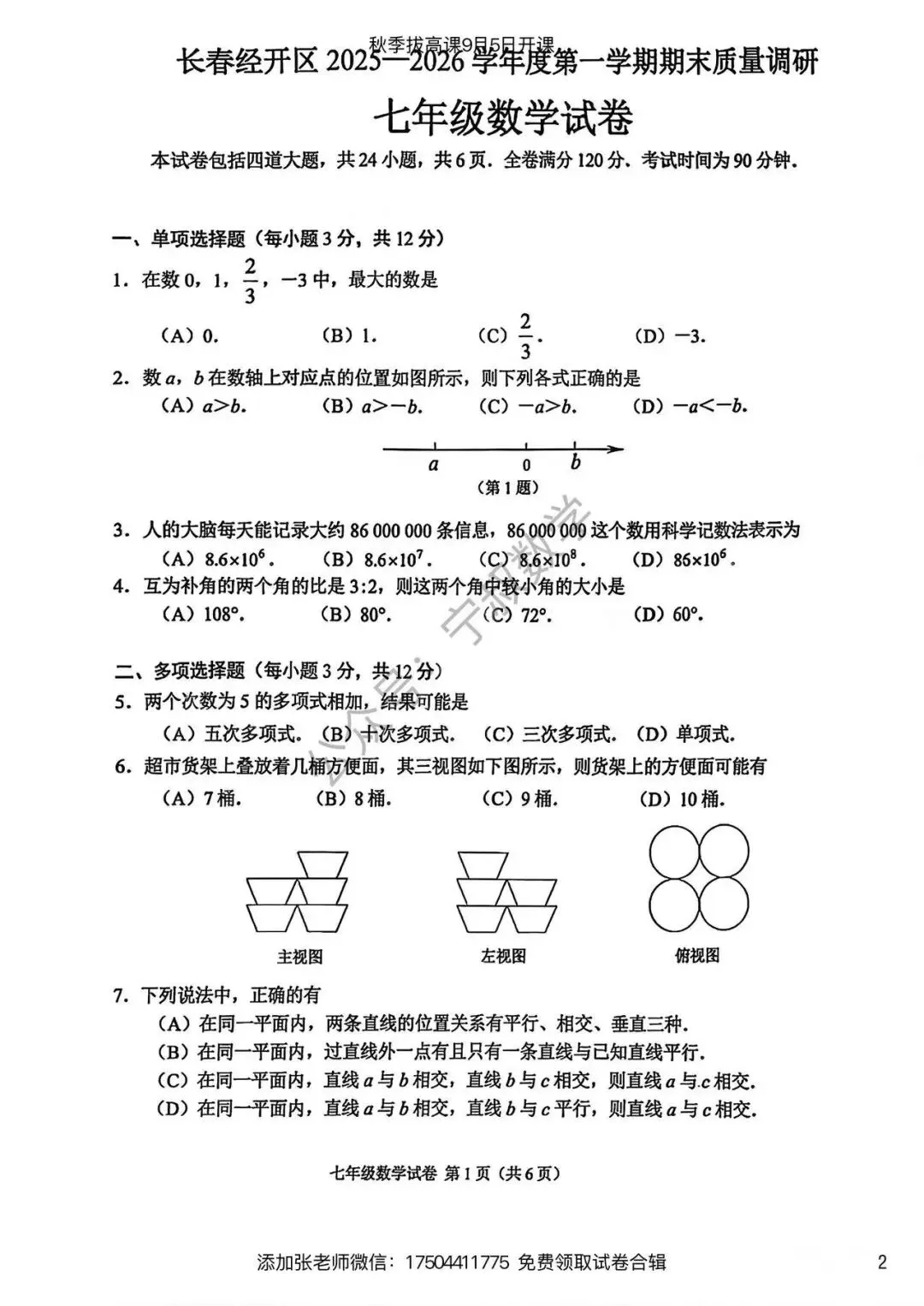 数学试卷:长春名校七上期末试卷合辑10套-第9张图片-四季读书网 数学试卷:长春名校七上期末试卷合辑10套-第9张图片-四季读书网