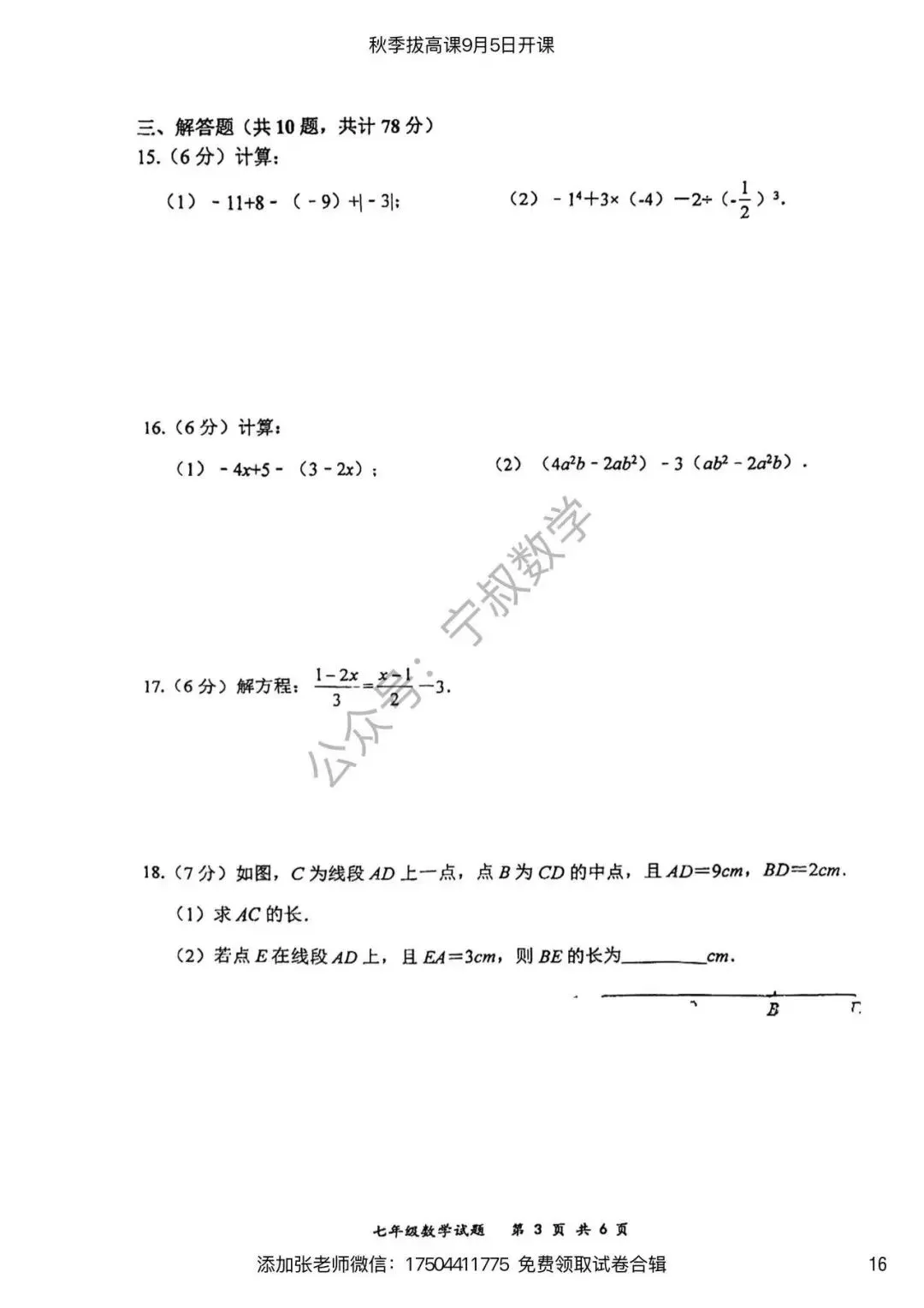 数学试卷:长春名校七上期末试卷合辑10套-第23张图片-四季读书网 数学试卷:长春名校七上期末试卷合辑10套-第23张图片-四季读书网