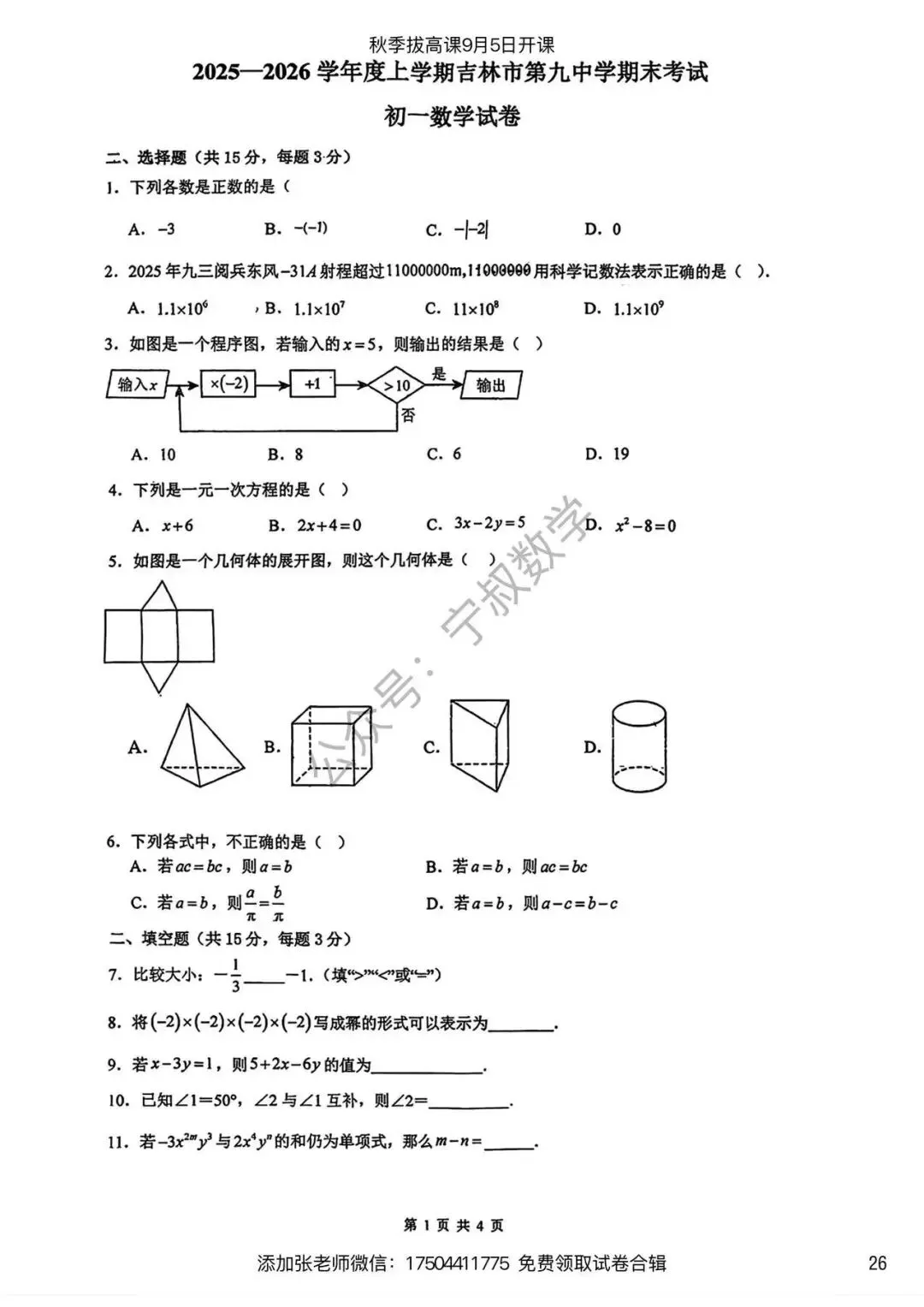 数学试卷:长春名校七上期末试卷合辑10套-第33张图片-四季读书网 数学试卷:长春名校七上期末试卷合辑10套-第33张图片-四季读书网
