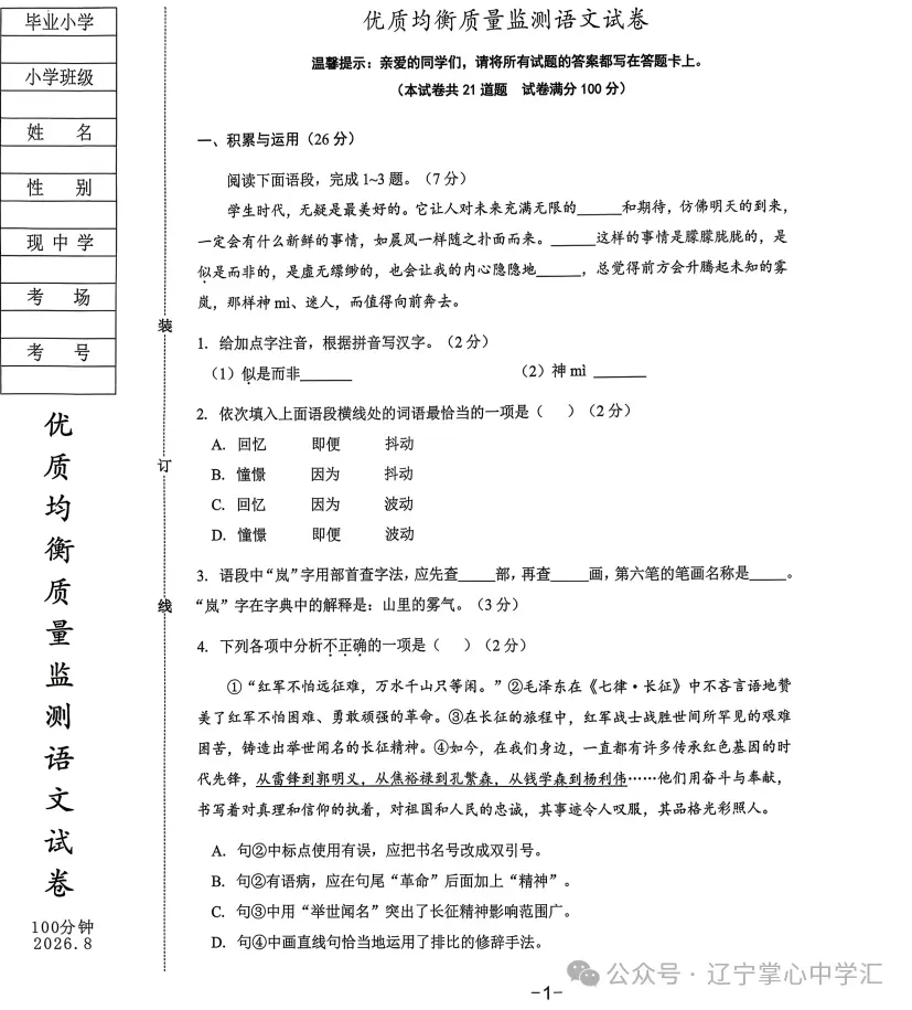 2026年8月鞍山立山小升初试卷+部分答案-第1张图片-四季读书网