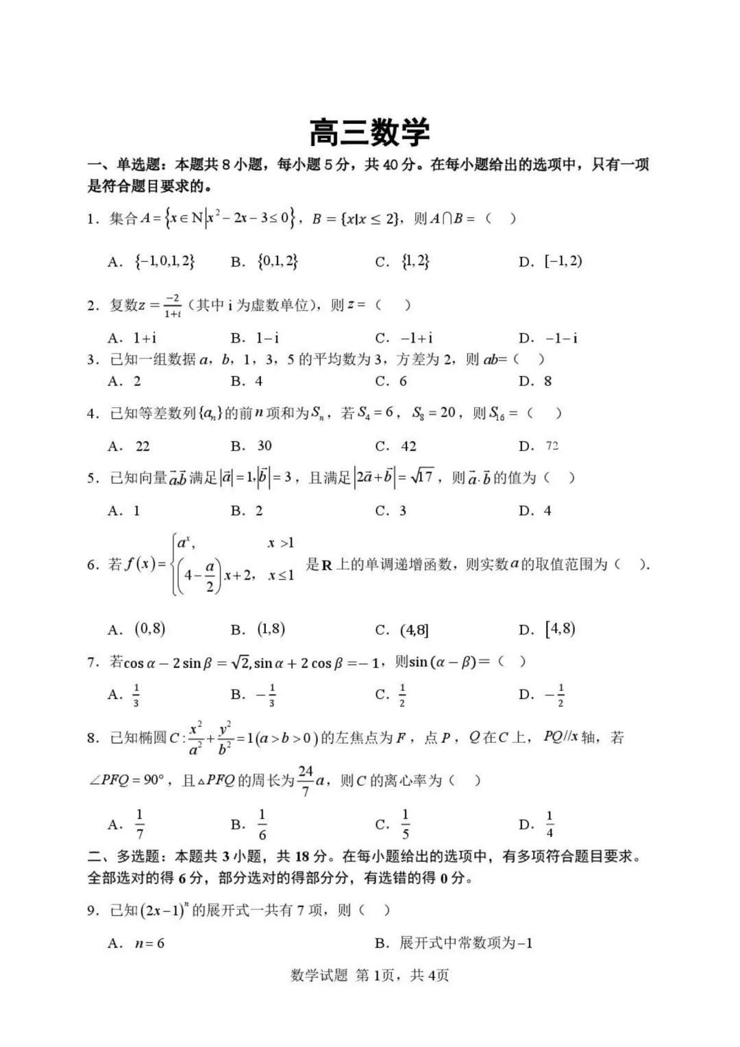 【试卷分享】湖北武汉市部分高中2027届高三上学期收心考数学+答案-第2张图片-四季读书网
