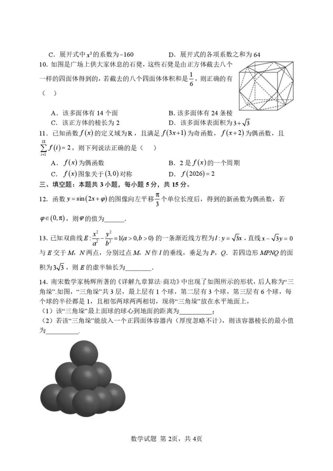 【试卷分享】湖北武汉市部分高中2027届高三上学期收心考数学+答案-第3张图片-四季读书网