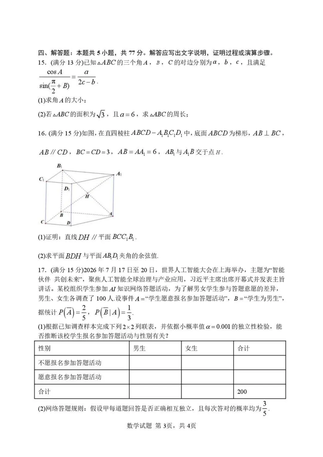 【试卷分享】湖北武汉市部分高中2027届高三上学期收心考数学+答案-第4张图片-四季读书网