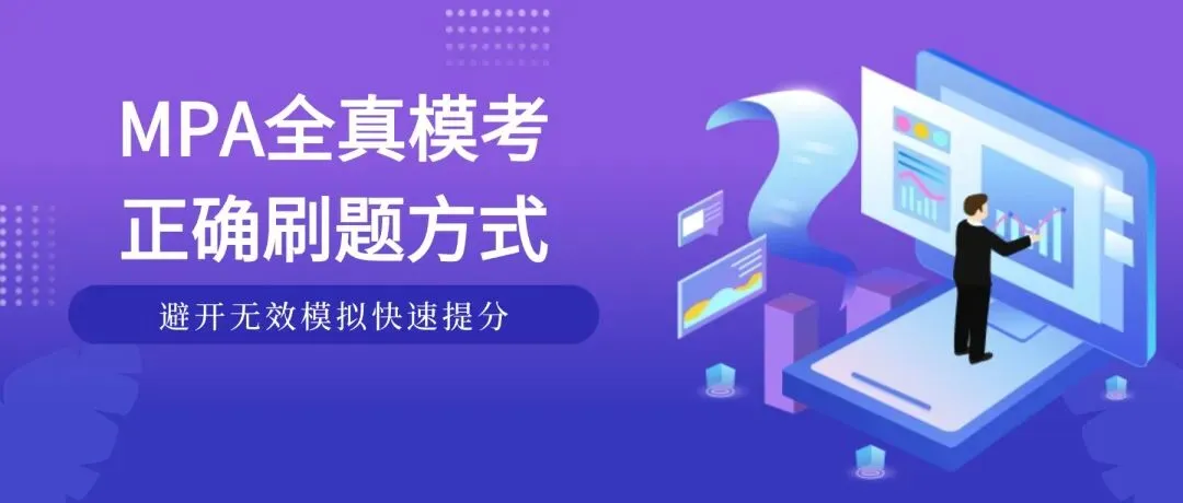 MPA全真模考正确刷题方式,避开无效模拟快速提分-第1张图片-四季读书网 MPA全真模考正确刷题方式,避开无效模拟快速提分-第1张图片-四季读书网