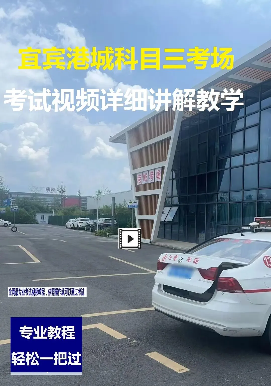 宜宾港城科目三考场考试视频详细讲解模拟练车路线图新手陪练专业教学车-第2张图片-四季读书网