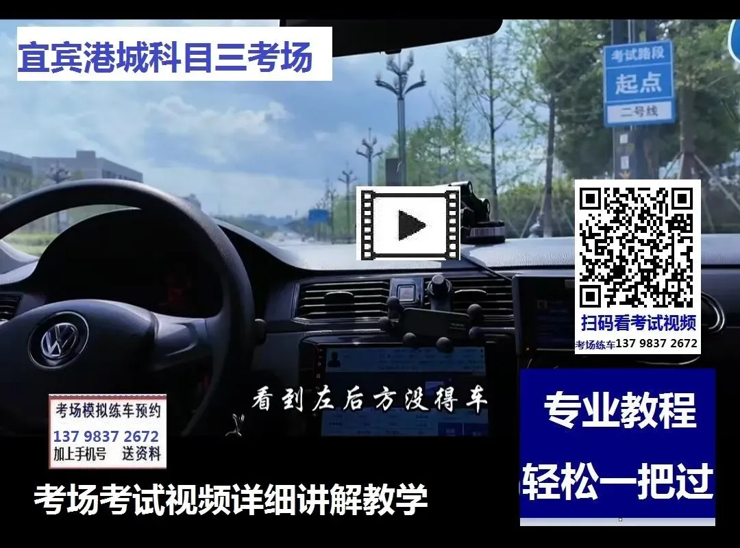 宜宾港城科目三考场考试视频详细讲解模拟练车路线图新手陪练专业教学车-第6张图片-四季读书网