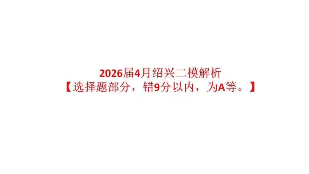 2027届新高三试卷第2讲:2026届4月绍兴二模解析-第2张图片-四季读书网