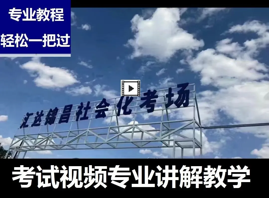 石河子汇达锦昌科目三考场考试视频专业讲解模拟练车教程教学-第2张图片-四季读书网 石河子汇达锦昌科目三考场考试视频专业讲解模拟练车教程教学-第2张图片-四季读书网