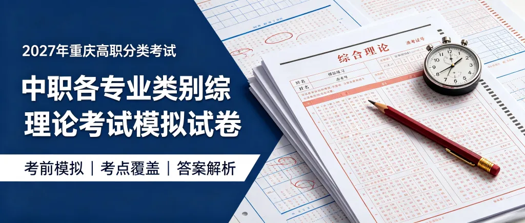 2027年重庆高职分类考试电子技术类专业综合理论模拟试卷及答案-第1张图片-四季读书网