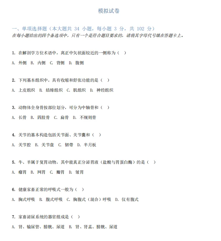 2027年重庆高职分类考试畜牧兽医类专业综合理论模拟试卷及答案-第3张图片-四季读书网