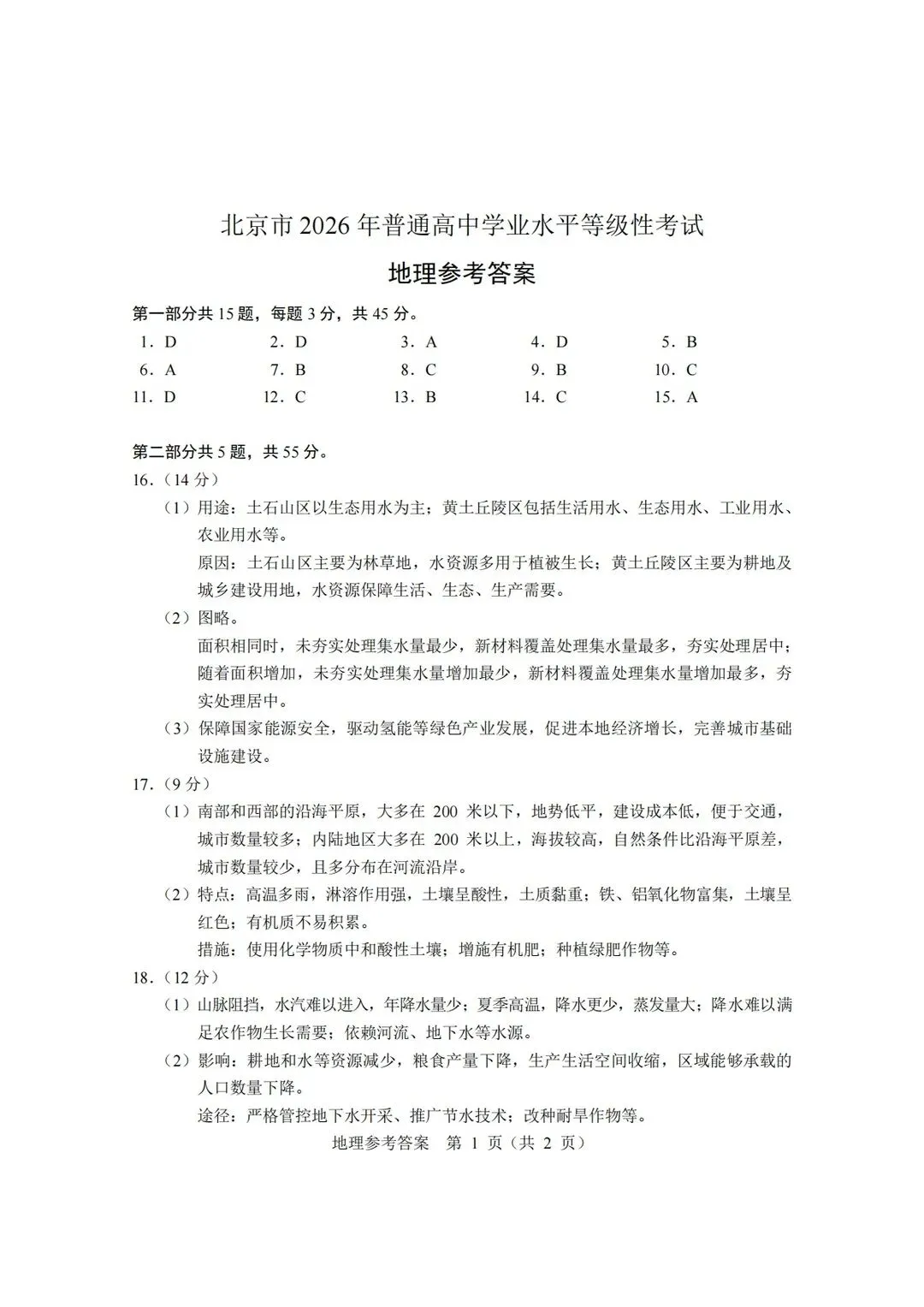 【北京高考真题】2026年北京地理试题及答案解析-第5张图片-四季读书网 【北京高考真题】2026年北京地理试题及答案解析-第5张图片-四季读书网
