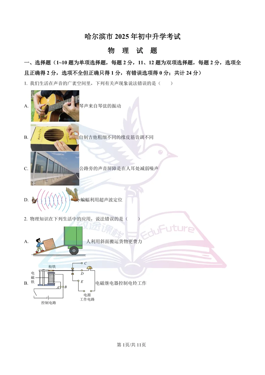 2025年哈尔滨市中考物理真题-第2张图片-四季读书网