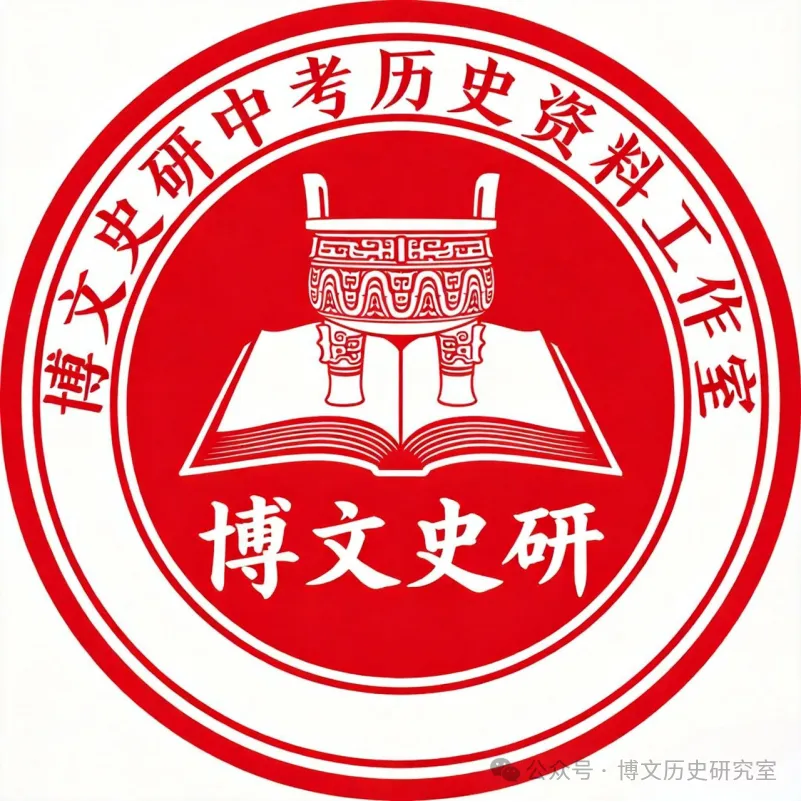 博文史研中考历史资料工作室成员简介-第1张图片-四季读书网 博文史研中考历史资料工作室成员简介-第1张图片-四季读书网
